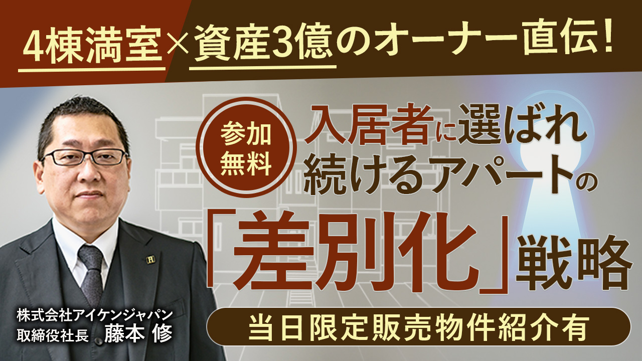 4棟満室×資産3億のオーナー直伝！入居者に選ばれ続けるアパートの「差別化」戦略【オンデマンドセミナー】