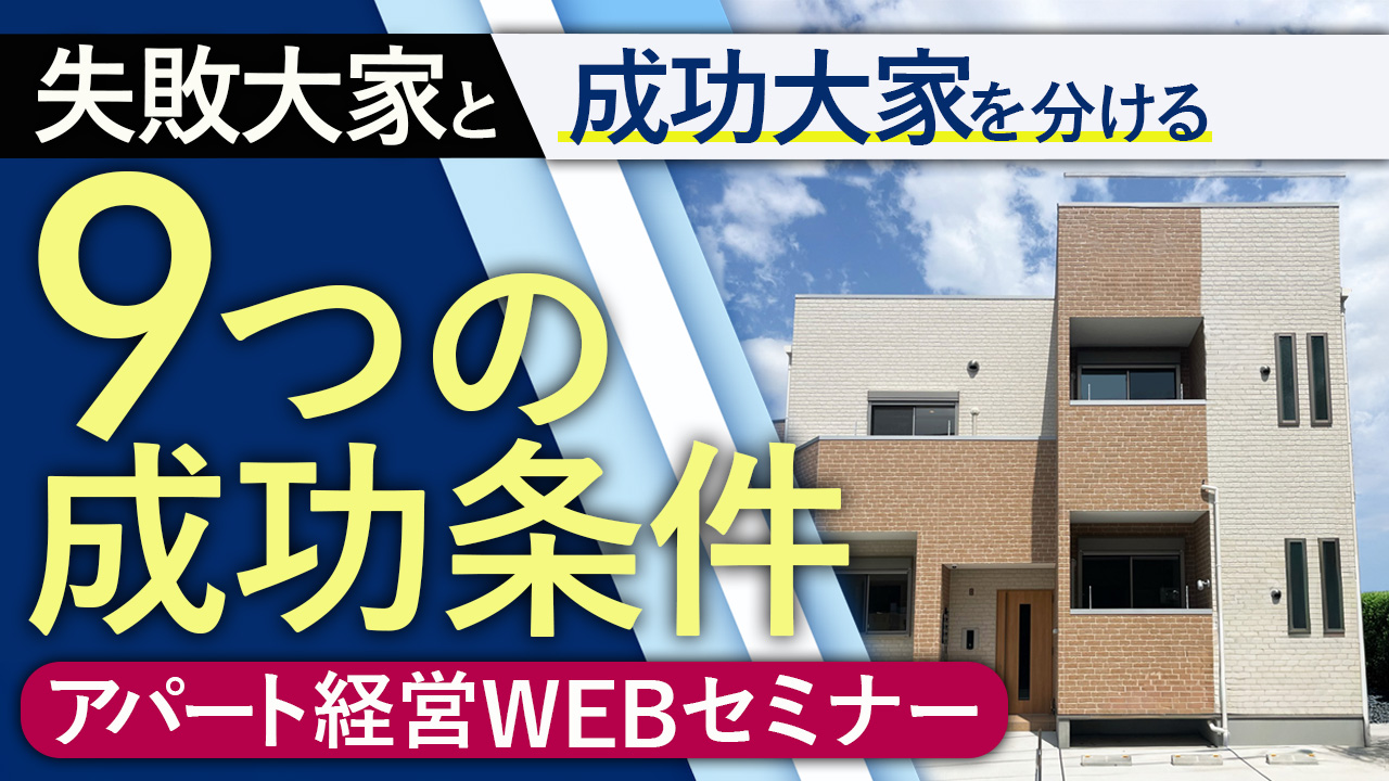 金融機関も評価する“成功大家の9つの戦略”とは？～入居者に選ばれるアパートの条件～【オンデマンドセミナー】