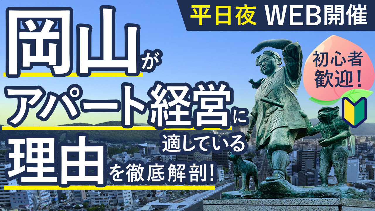 【WEB開催】中四国の交通・経済ハブとして見る、岡山の賃貸市場の可能性