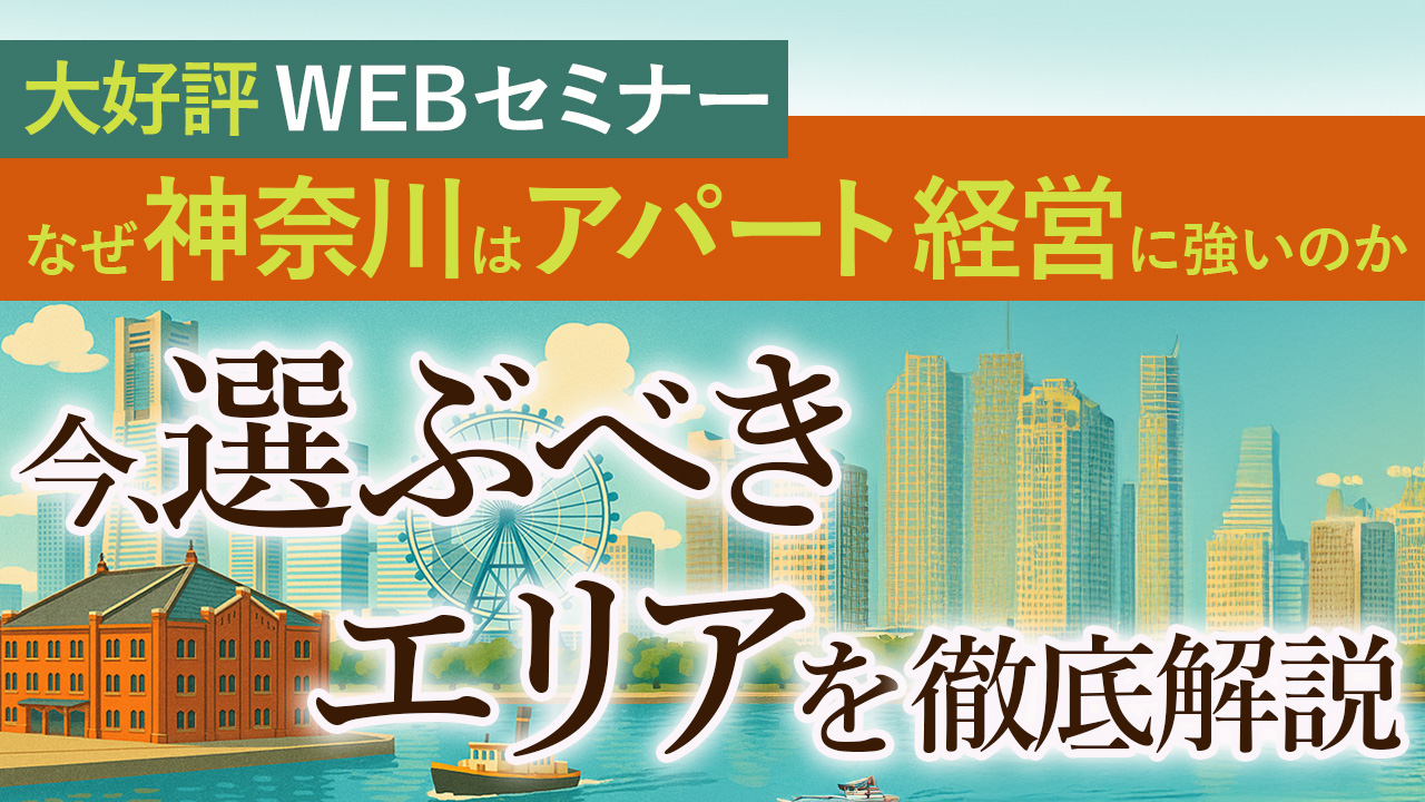 【WEB開催】神奈川エリアの需要・実績・将来性、3つの視点で見るエリアの全体像