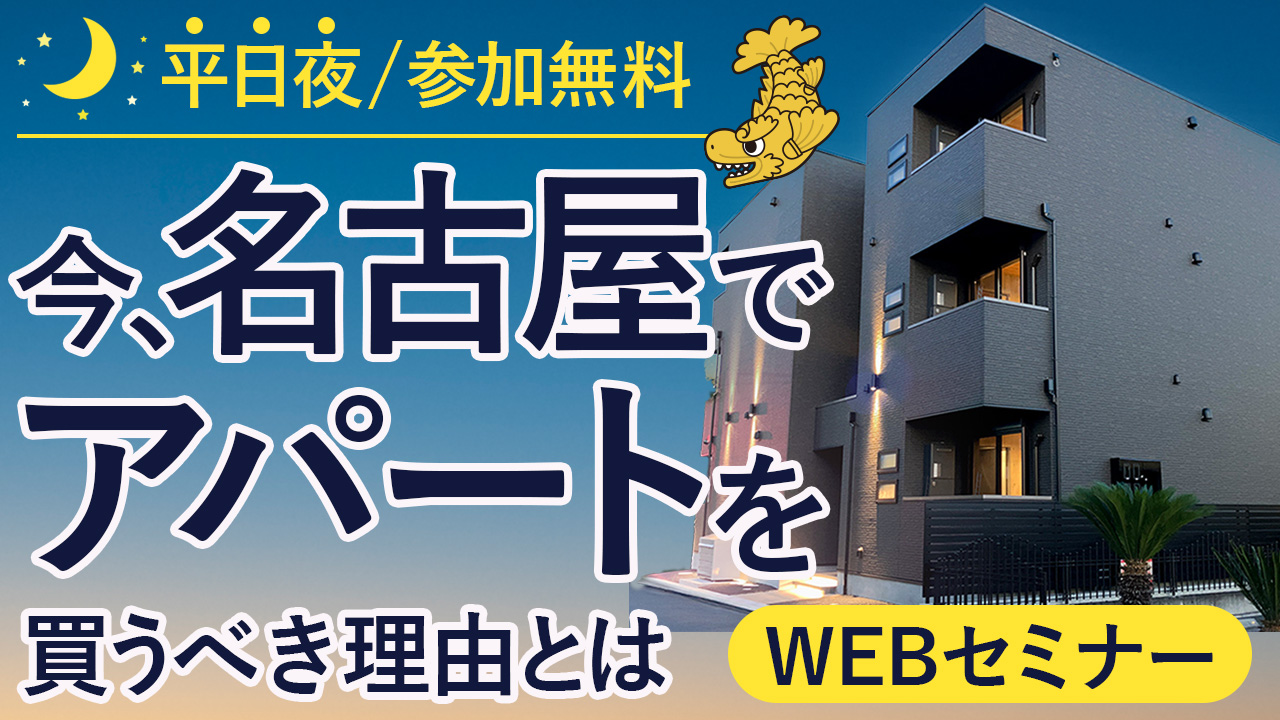 【WEB開催】数字で理解する名古屋、人口・経済・需要から考えるアパート経営の判断基準