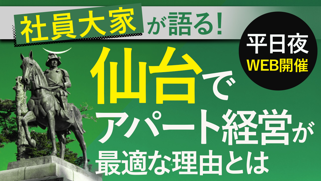 【WEB開催】仙台の若年層需要と都市成長性から見る、賃貸経営の安定基盤