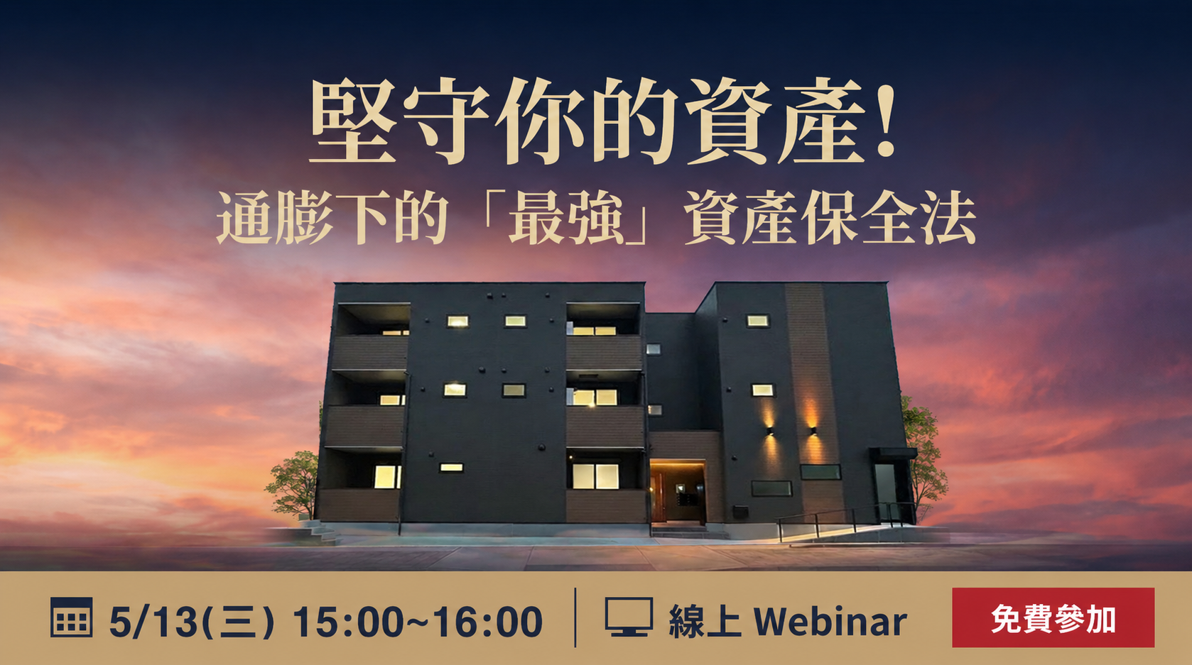 堅守你的資產!通膨下的「最強」資產保全法 ──從單戶畢業,整棟物件帶來的土地資產價值【5月13日WEB開催】