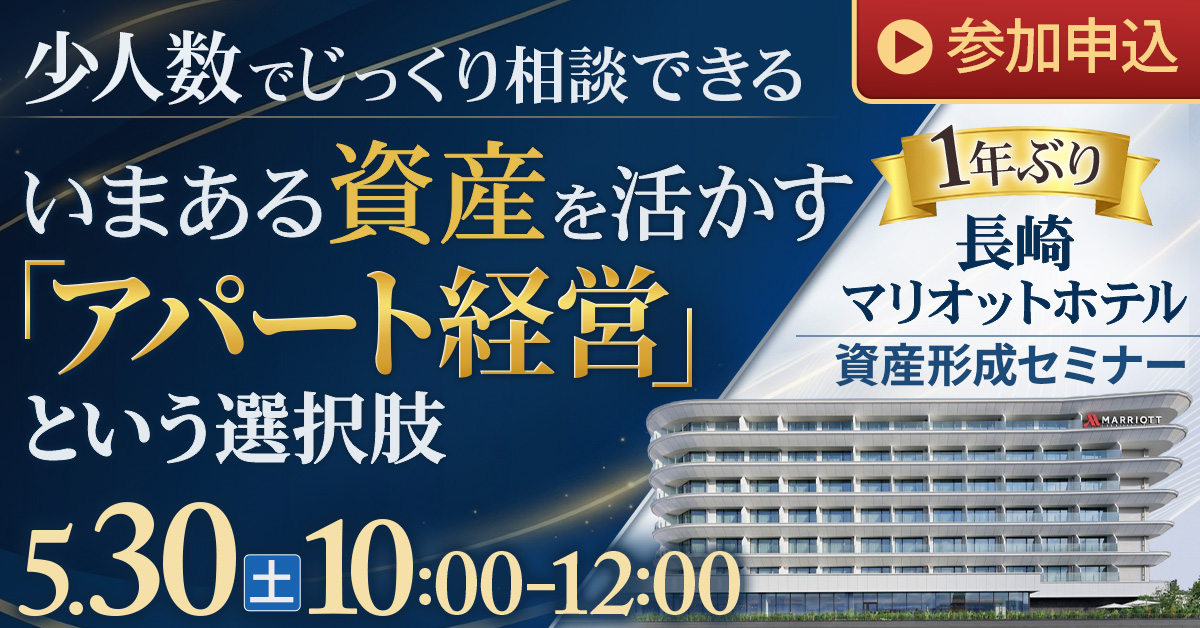 長崎マリオット開催│少人数でじっくり相談できる資産形成セミナー。いまある資産を活かすアパート経営という選択肢【1年ぶり】