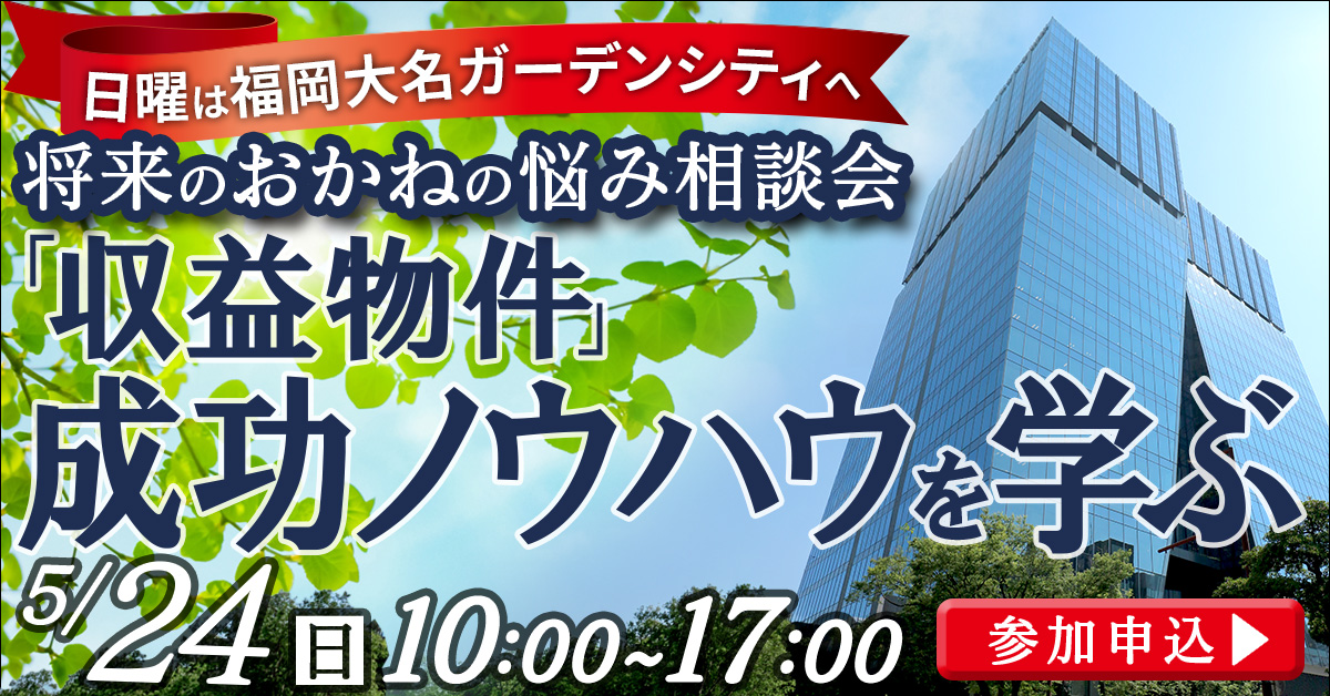 将来のおかねの悩みをプロに相談！日曜に大名ガーデンシティで学ぶ「収益物件」成功ノウハウ