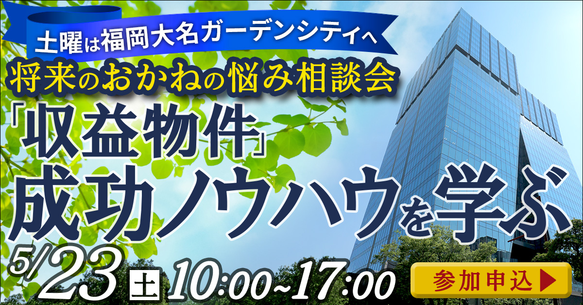 将来のおかねの悩みをプロに相談！土曜に大名ガーデンシティで学ぶ「収益物件」成功ノウハウ