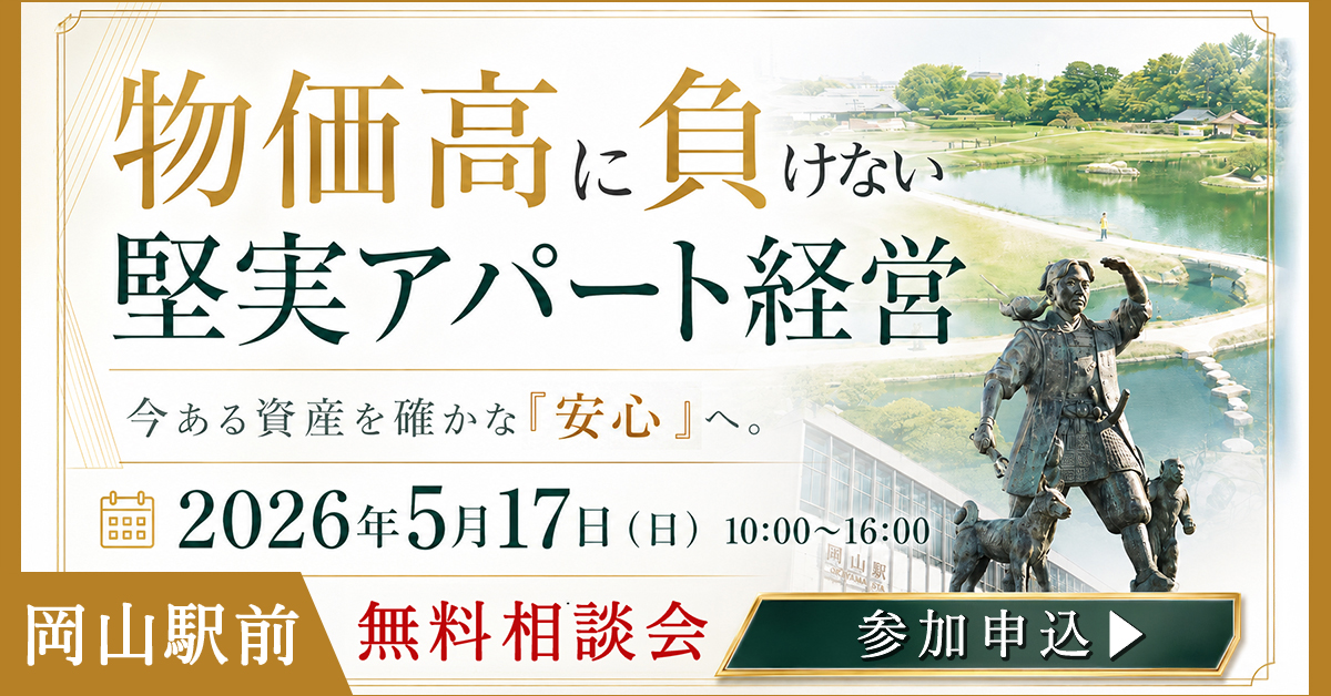 【岡山駅前/無料相談会】今ある資産を確かな「安心」へ。物価高に負けない堅実アパート経営