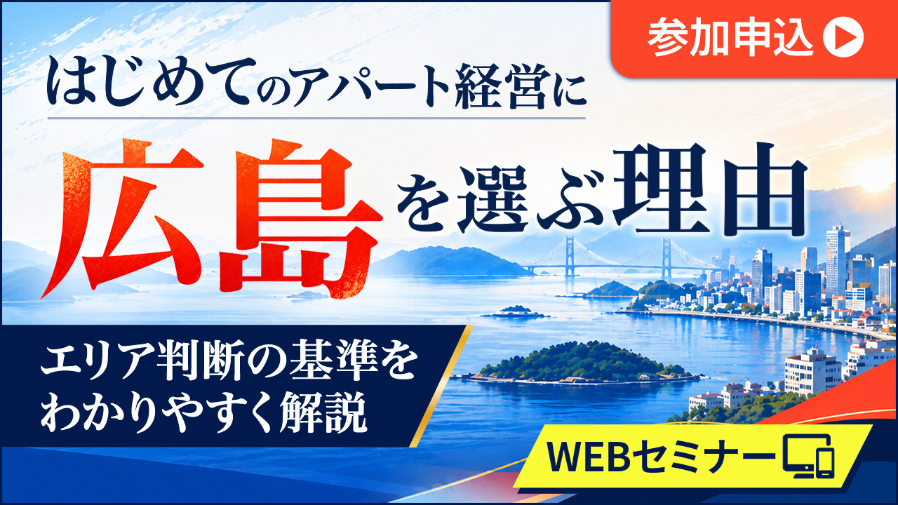 【WEB配信】はじめてのアパート経営に広島を選ぶ理由。エリア判断の基準をわかりやすく解説