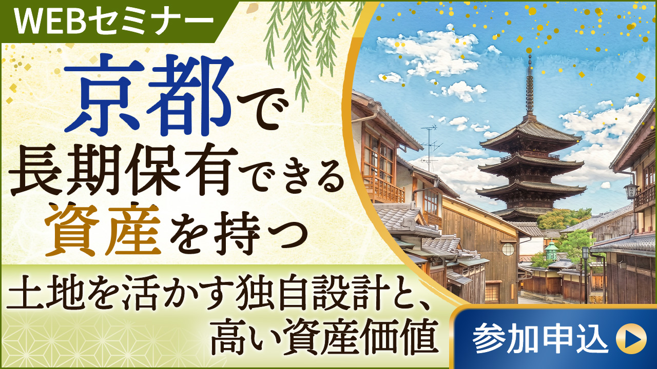 京都で長期保有できる資産を持つ ―希少な土地を活かす独自設計と、京都ブランドが持つ長期的な資産価値―【オンデマンドセミナー】
