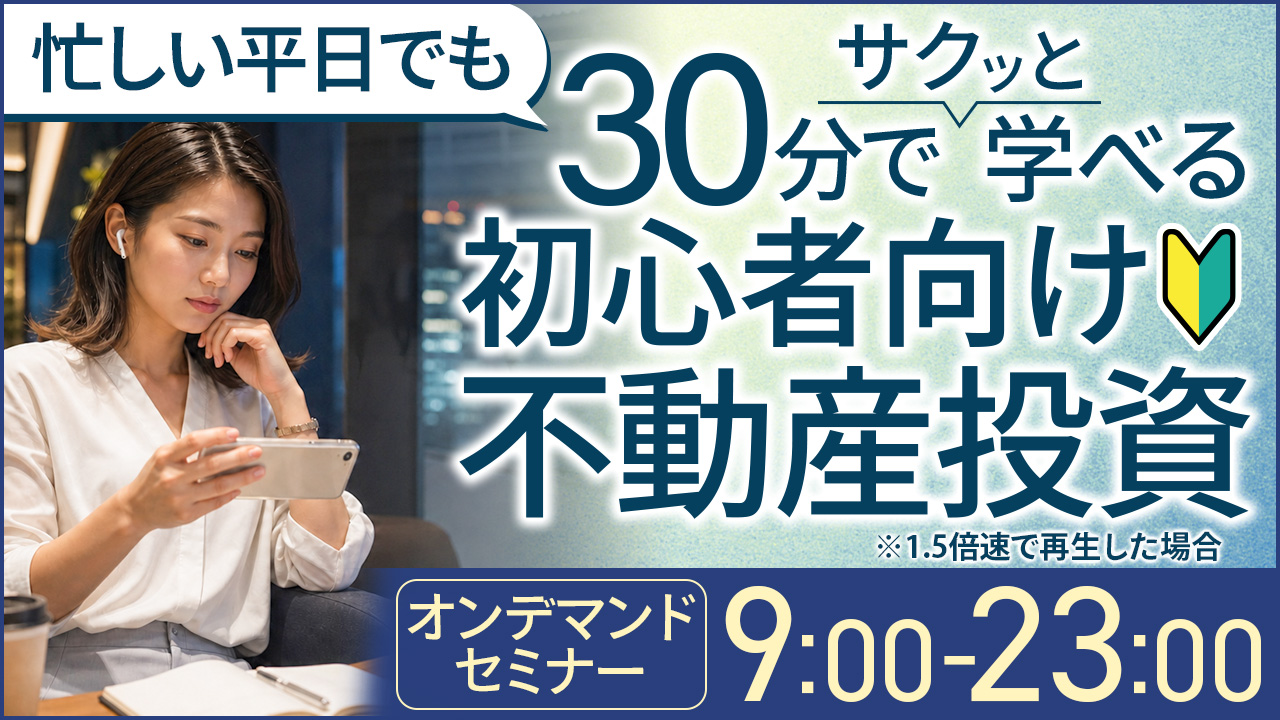 忙しい平日でも30分でサクッと学べる✍️初心者向け不動産投資【オンデマンドセミナー】