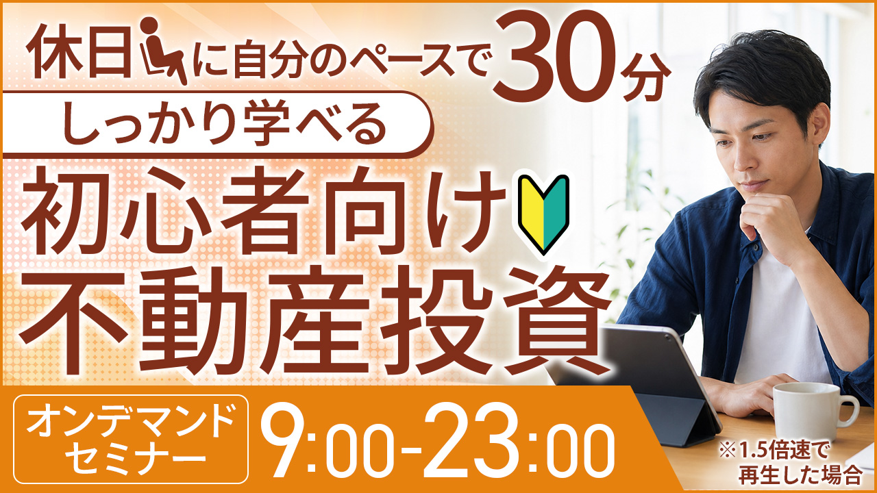 休日に自分のペースで30分⏰しっかり学べる初心者向け不動産投資【オンデマンドセミナー】