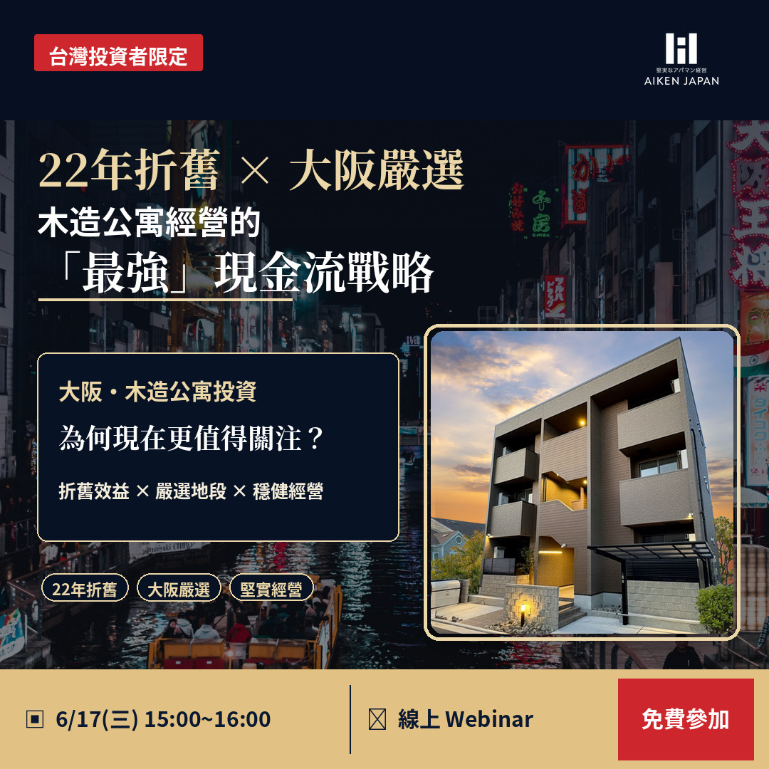 【22年攤提折舊 × 大阪嚴選】木造公寓經營的「最強」現金流戰略  [6月17日WEB開催]