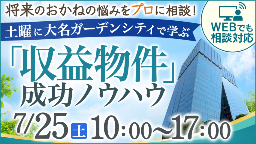 ​【WEB相談対応！】将来のおかねの悩みをプロに相談！土曜に大名ガーデンシティで学ぶ「収益物件」成功ノウハウ
