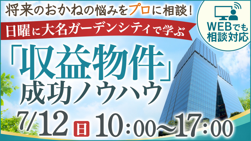 ​【WEB相談対応！】将来のおかねの悩みをプロに相談！日曜に大名ガーデンシティで学ぶ「収益物件」成功ノウハウ