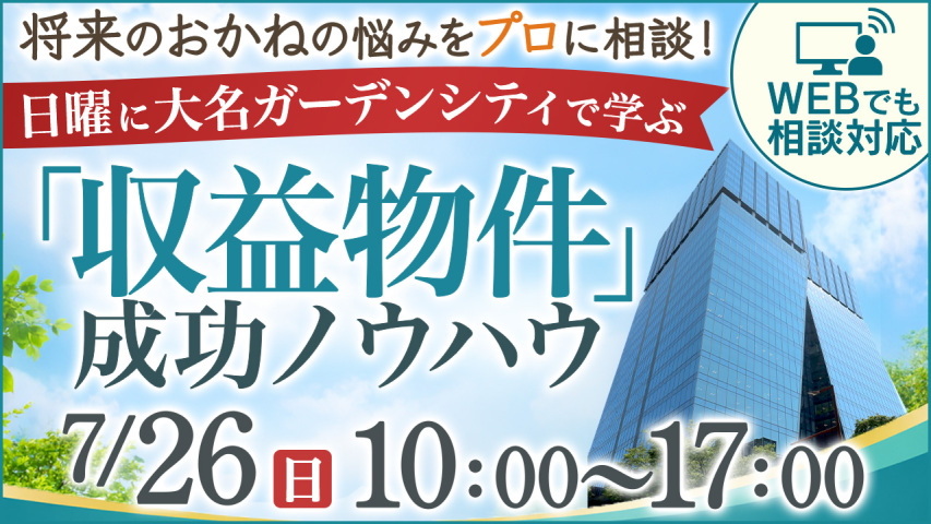 ​【WEB相談対応！】将来のおかねの悩みをプロに相談！日曜に大名ガーデンシティで学ぶ「収益物件」成功ノウハウ