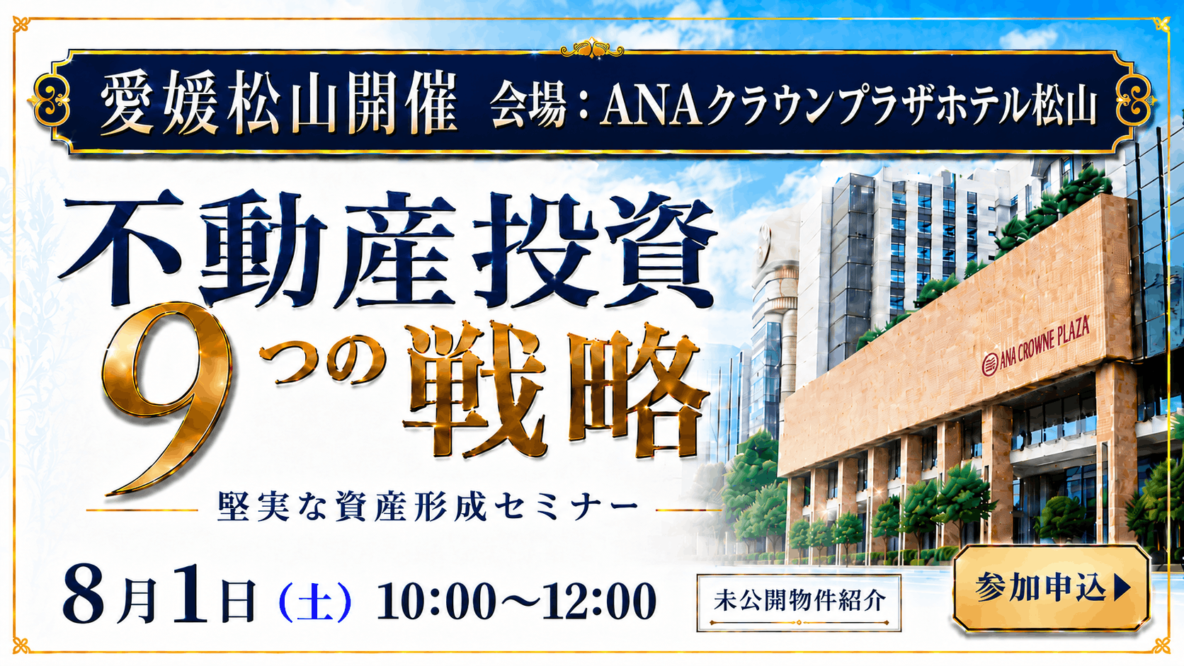 【松山開催】“不動産投資9つの戦略” 堅実な資産形成セミナー※未公開物件紹介※