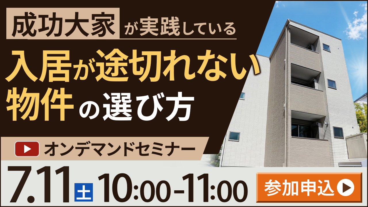 成功大家が実践している、“入居が途切れない物件”の選び方【オンデマンドセミナー】