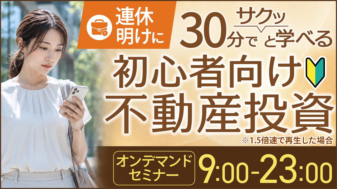 連休明けに30分でサクッと学べる💼初心者向け不動産投資【オンデマンドセミナー】