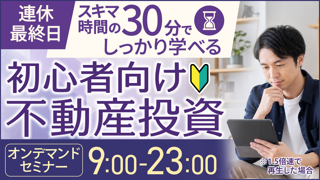 連休最終日🏖️スキマ時間の30分でしっかり学べる初心者向け不動産投資【オンデマンドセミナー】