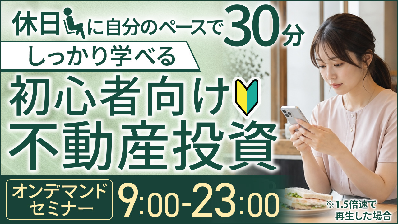 休日に自分のペースで30分⏰しっかり学べる初心者向け不動産投資【オンデマンドセミナー】