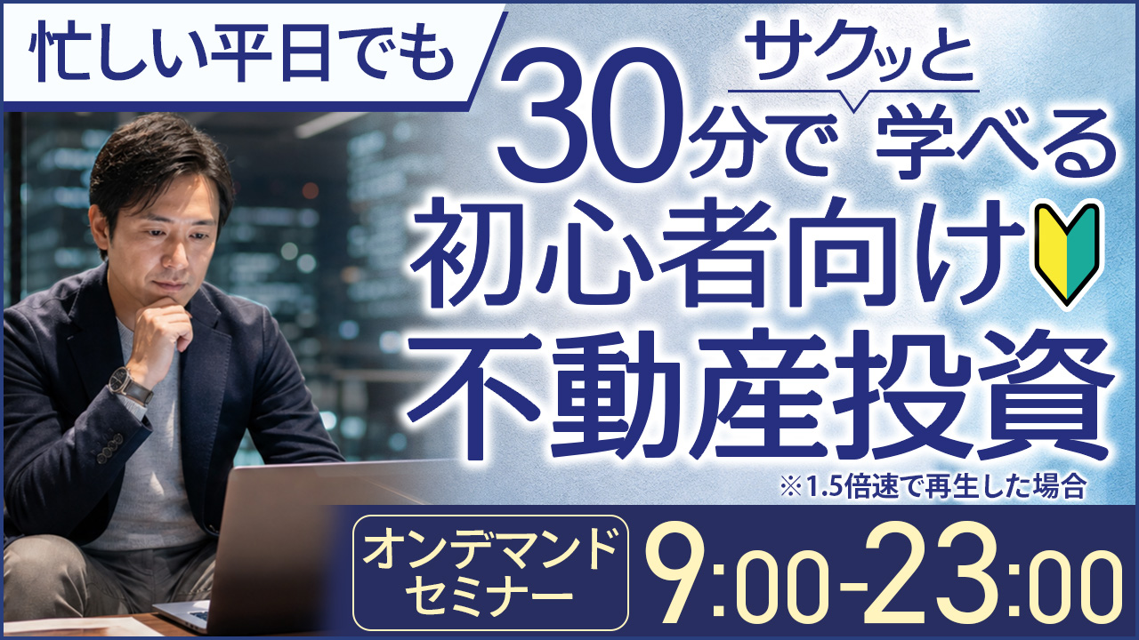 忙しい平日でも30分でサクッと学べる✍️初心者向け不動産投資【オンデマンドセミナー】