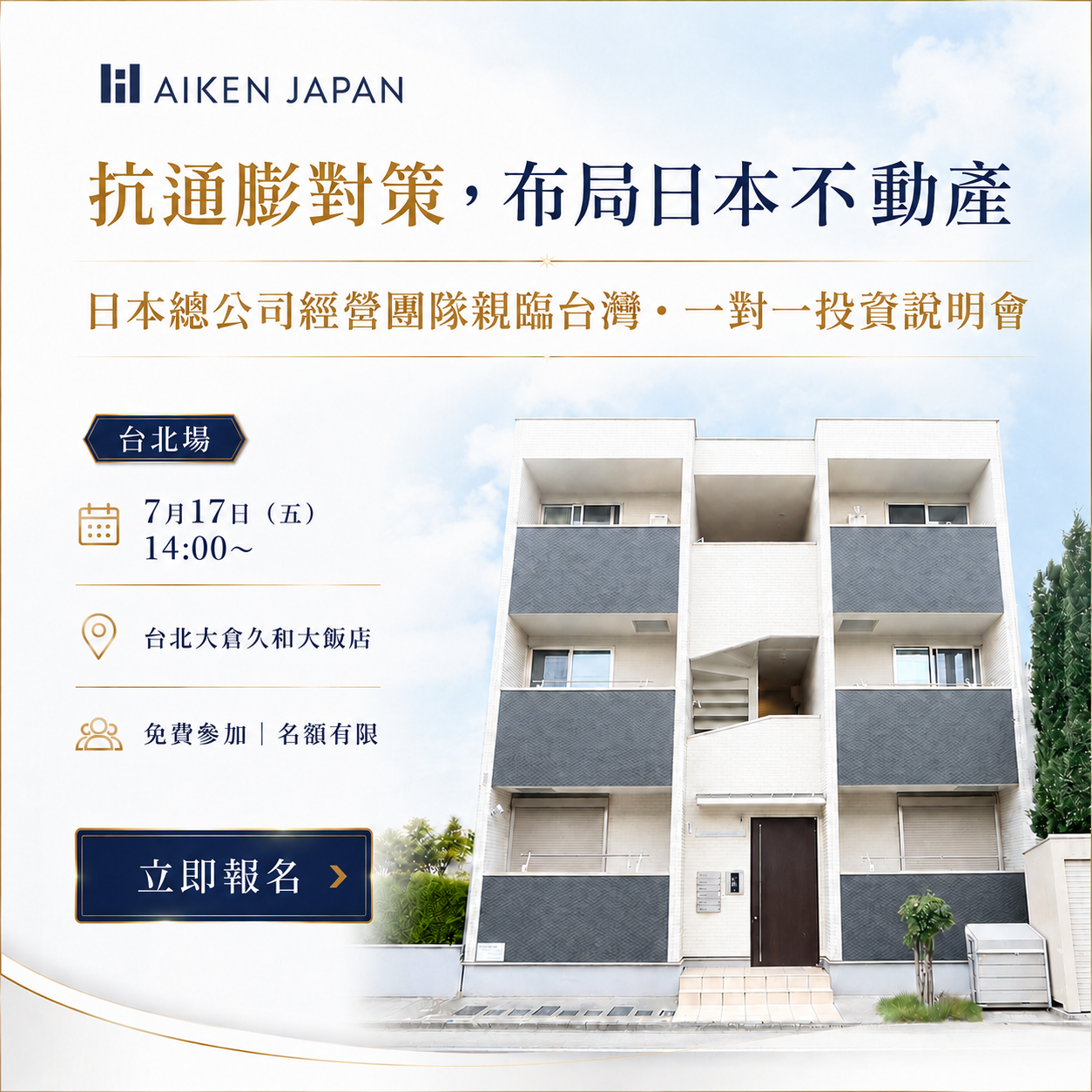 台北場｜抗通膨對策，布局日本不動產 ― 日本總公司經營團隊親臨台灣・一對一投資說明會