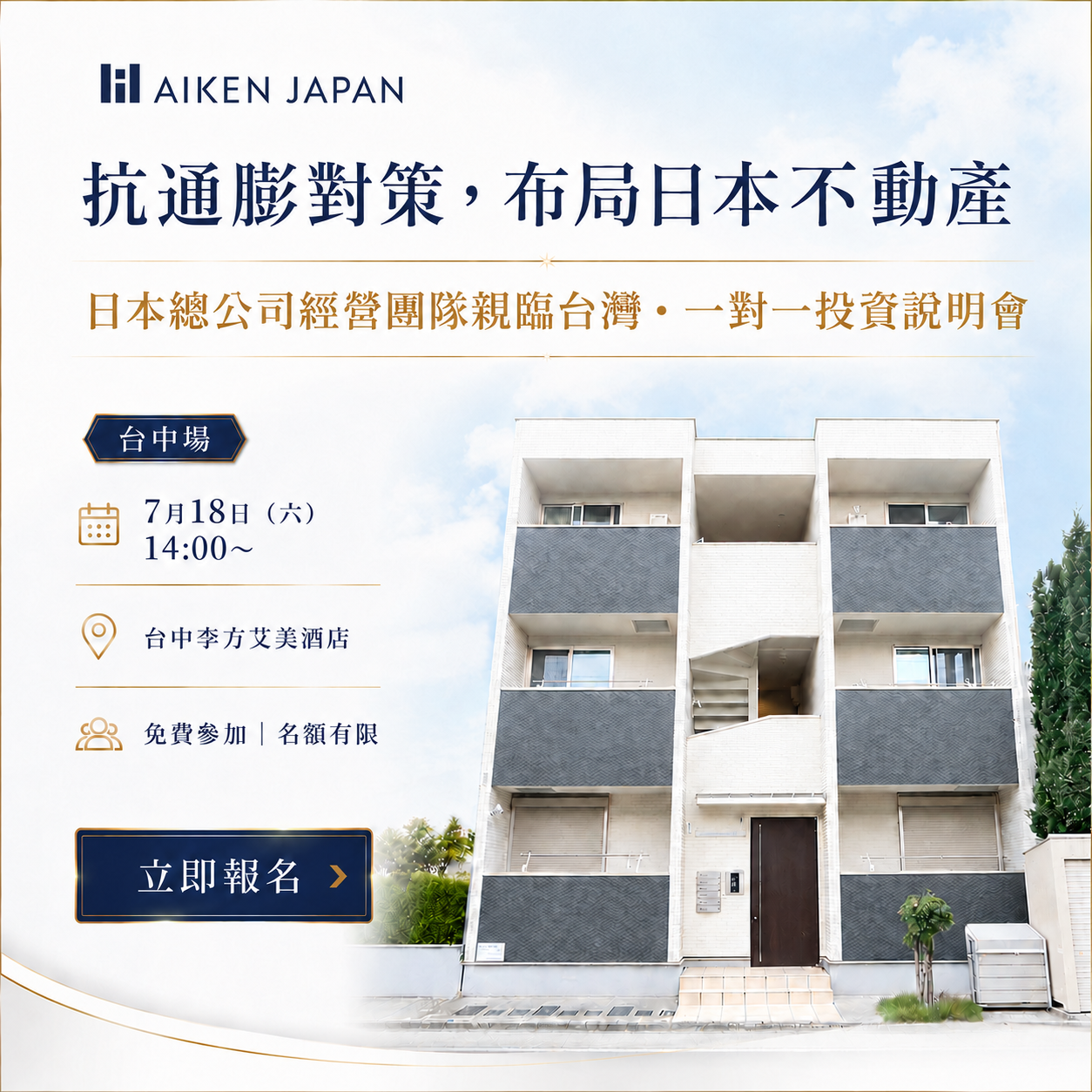 台中場｜抗通膨對策，布局日本不動產 ― 日本總公司經營團隊親臨台灣・一對一投資說明會