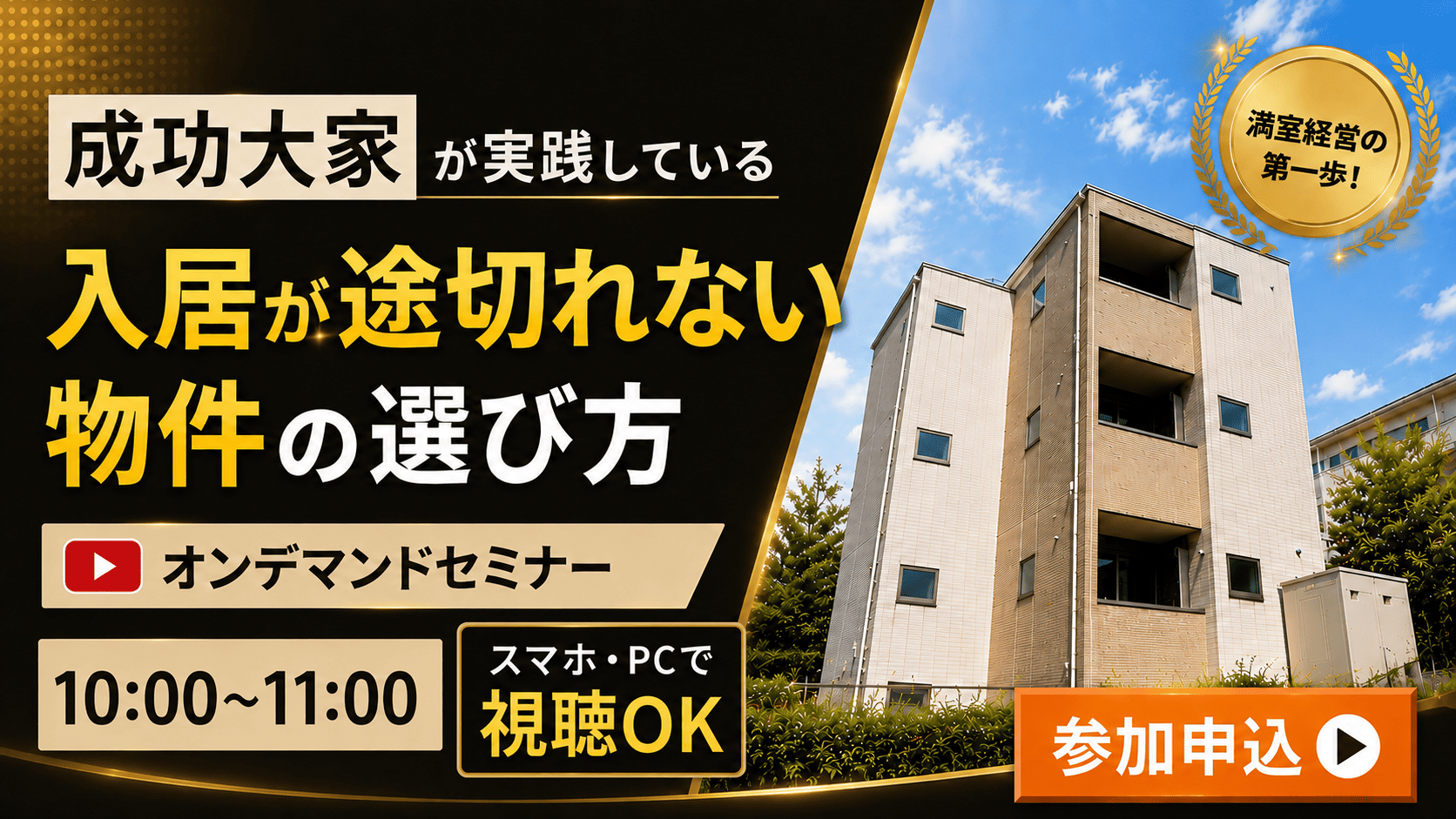 成功大家が実践している、“入居が途切れない物件”の選び方【オンデマンドセミナー】