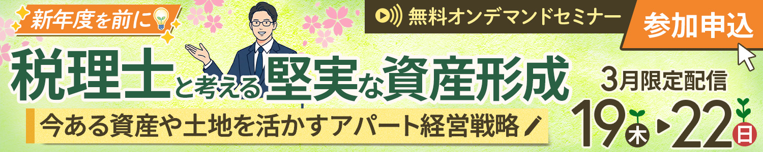 3月3連休オンデマンドセミナー