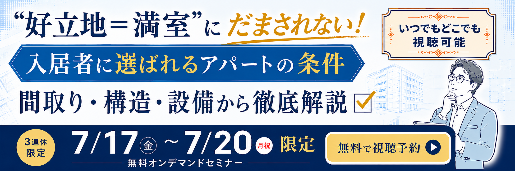 7月3連休限定オンデマンドセミナー