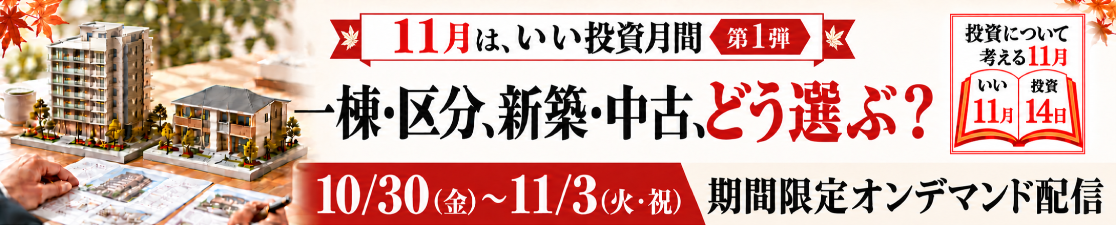 11月「いい投資月間」第1弾 オンデマンドセミナー