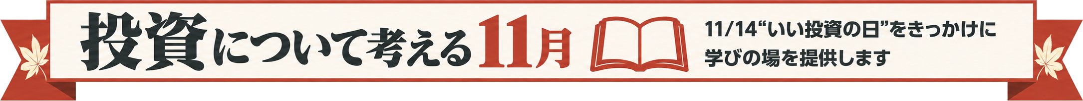 投資について考える11月 11/14“いい投資の日”をきっかけに学びの場を提供します