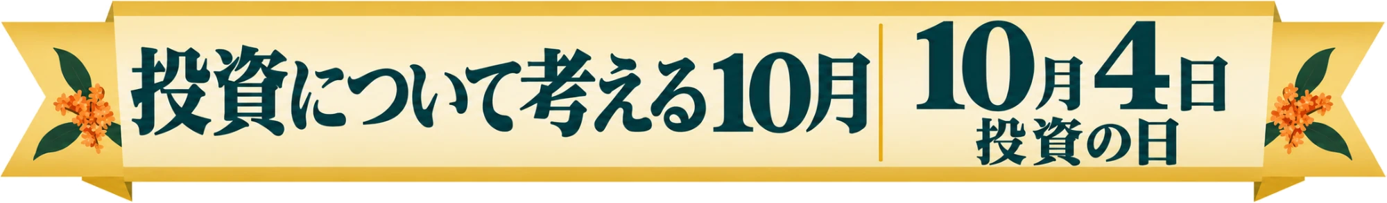 投資について考える10月 10月4日 投資の日
