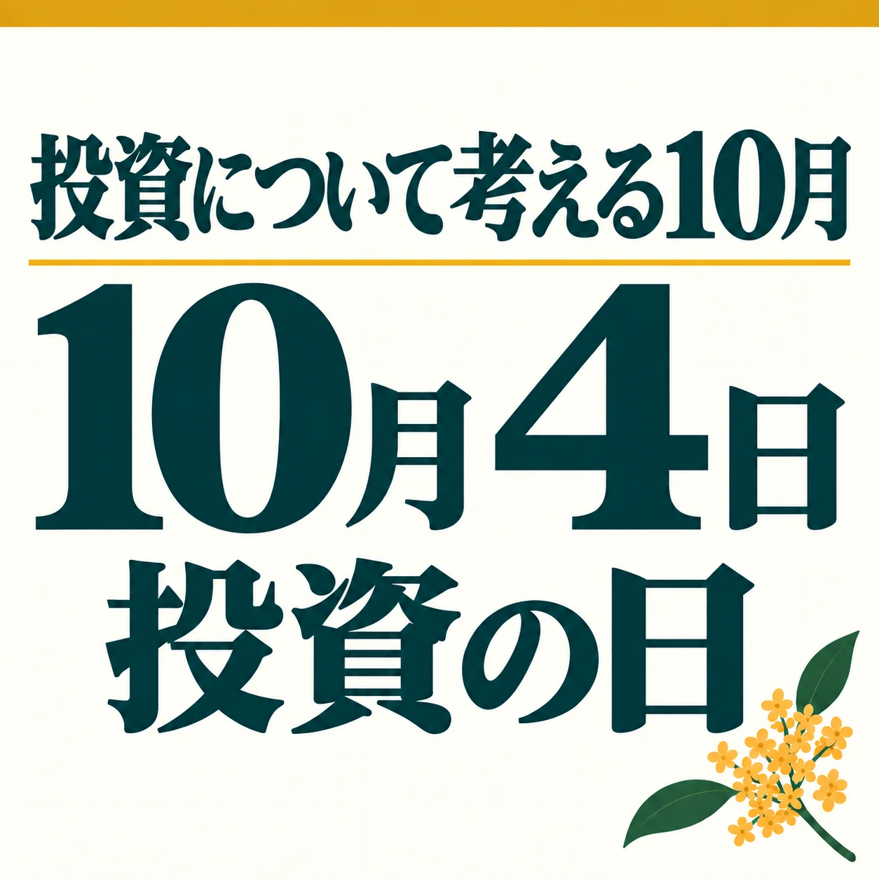 投資について考える10月 10月4日 投資の日