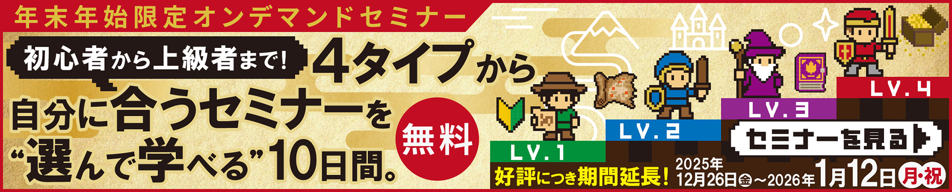年末年始オンデマンドセミナー