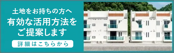 アイケンジャパンで有効な土地活用を