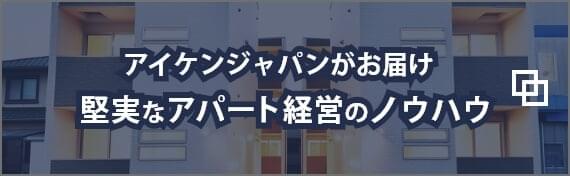 アイケンジャパンがお届け堅実なアパート経営のノウハウ