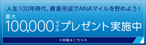 ANAマイル