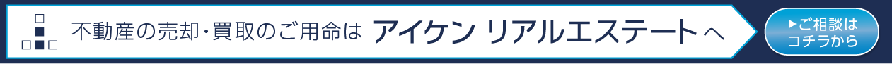 株式会社アイケンリアルエステート