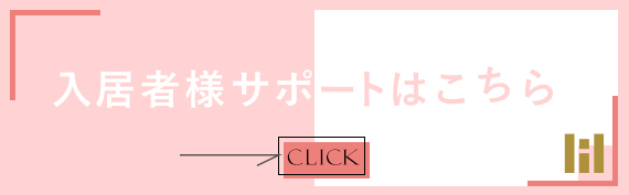 入居者サイト