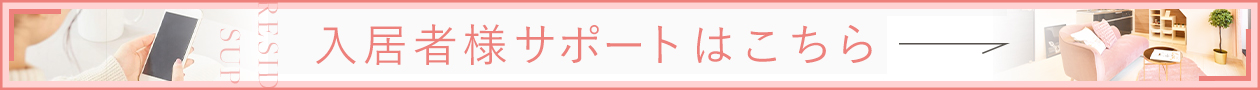 入居者サイト