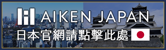 株式會社AIKEN JAPAN 台灣網站