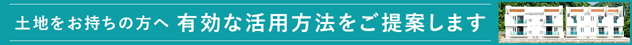 アイケンジャパンで有効な土地活用を