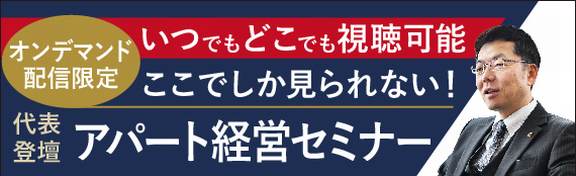 自宅で視聴可能 オンデマンドセミナー開催中！本当は教えたくない！決めものアパート経営の条件とは？！