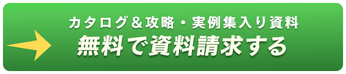 カタログ＆攻略・実例集入り資料 無料で資料請求する