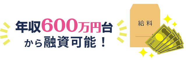 どれくらいの年収であれば、ローンが組めるのでしょうか？