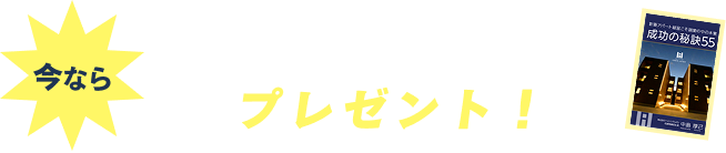 アパート経営ノウハウ本もプレゼント