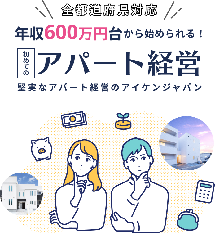 年収600万円台から始められる！初めてのアパート経営