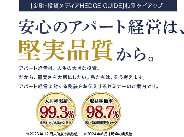 安心のアパート経営は、堅実品質から。