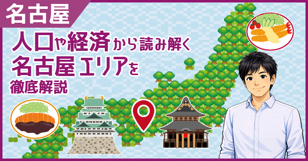 名古屋エリア